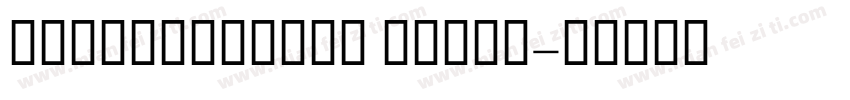 YankaigungGE Ultra字体转换